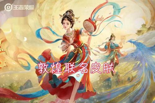 敦煌皮肤爆料原版视频下载,探寻游戏背后的制作魅力 第2张 敦煌皮肤爆料原版视频下载,探寻游戏背后的制作魅力 第2张